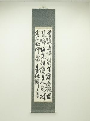 富田幽蒲筆　三行書　肉筆紙本掛軸